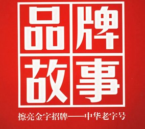 品牌故事