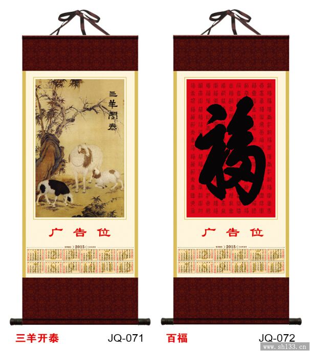 掛軸年歷